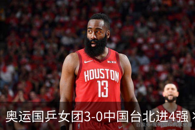 奥运国乒女团3-0中国台北进4强 将与韩国争决赛权