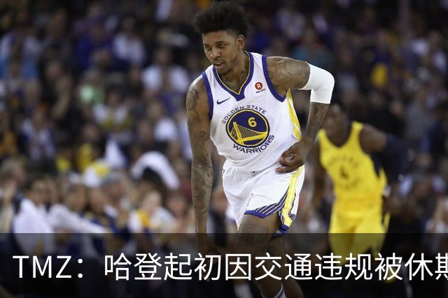 TMZ：哈登起初因交通违规被休斯敦警察拦下 在自报身份后被逮捕